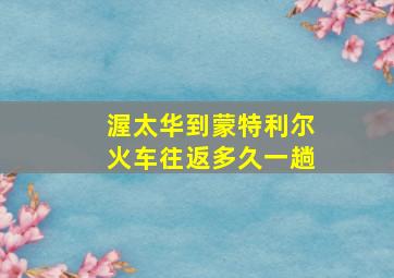 渥太华到蒙特利尔火车往返多久一趟