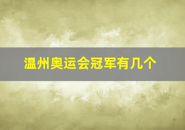 温州奥运会冠军有几个