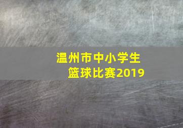 温州市中小学生篮球比赛2019