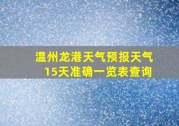 温州龙港天气预报天气15天准确一览表查询