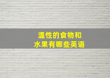 温性的食物和水果有哪些英语