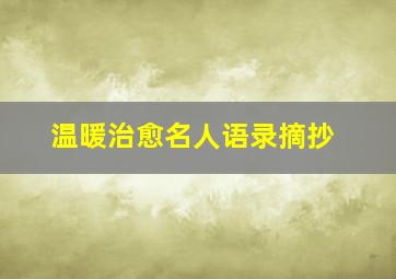 温暖治愈名人语录摘抄