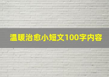 温暖治愈小短文100字内容