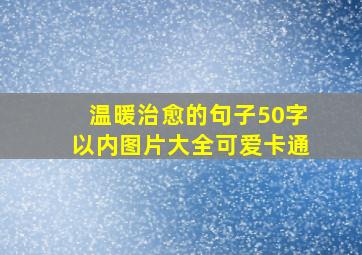 温暖治愈的句子50字以内图片大全可爱卡通