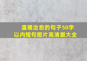 温暖治愈的句子50字以内短句图片高清版大全