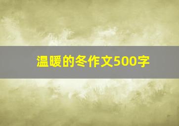 温暖的冬作文500字