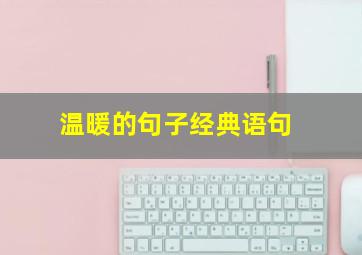 温暖的句子经典语句