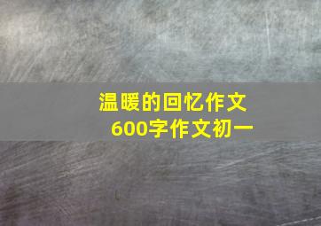 温暖的回忆作文600字作文初一