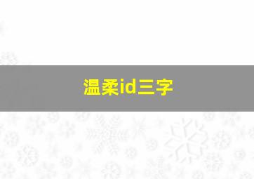 温柔id三字