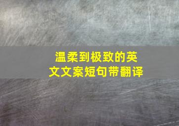 温柔到极致的英文文案短句带翻译