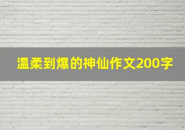 温柔到爆的神仙作文200字