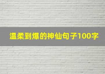 温柔到爆的神仙句子100字