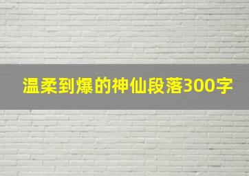 温柔到爆的神仙段落300字