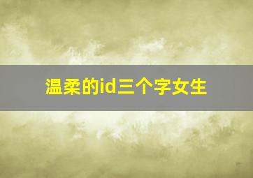 温柔的id三个字女生