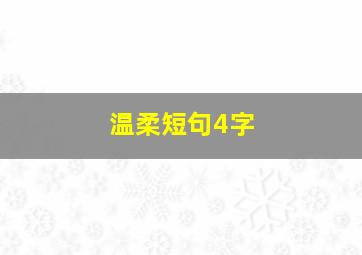 温柔短句4字