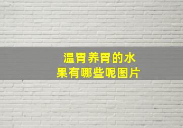 温胃养胃的水果有哪些呢图片