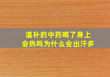 温补的中药喝了身上会热吗为什么会出汗多