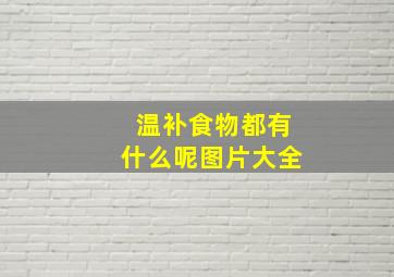 温补食物都有什么呢图片大全