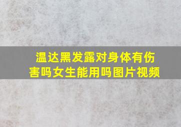 温达黑发露对身体有伤害吗女生能用吗图片视频