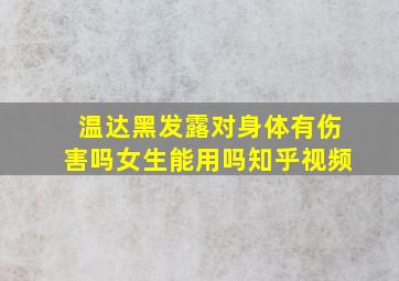 温达黑发露对身体有伤害吗女生能用吗知乎视频