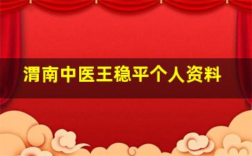 渭南中医王稳平个人资料