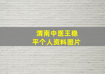 渭南中医王稳平个人资料图片