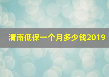 渭南低保一个月多少钱2019