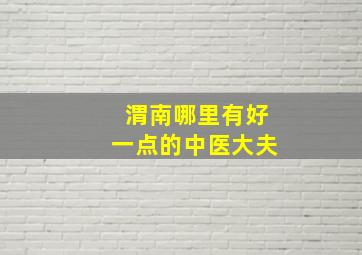 渭南哪里有好一点的中医大夫