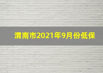 渭南市2021年9月份低保