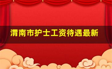 渭南市护士工资待遇最新