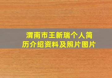 渭南市王新瑞个人简历介绍资料及照片图片