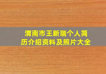 渭南市王新瑞个人简历介绍资料及照片大全