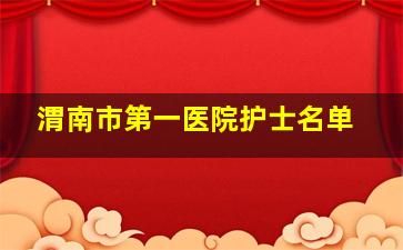 渭南市第一医院护士名单