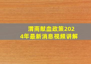 渭南献血政策2024年最新消息视频讲解