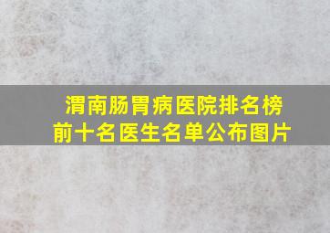 渭南肠胃病医院排名榜前十名医生名单公布图片