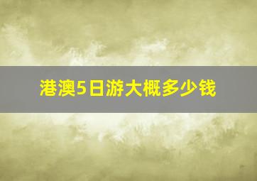 港澳5日游大概多少钱