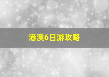 港澳6日游攻略