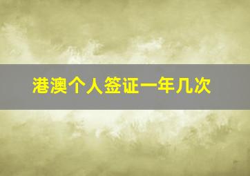 港澳个人签证一年几次