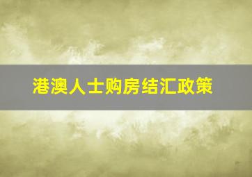 港澳人士购房结汇政策