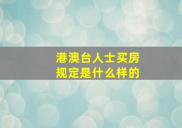 港澳台人士买房规定是什么样的