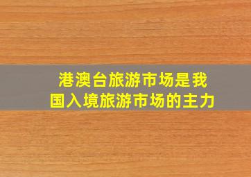 港澳台旅游市场是我国入境旅游市场的主力