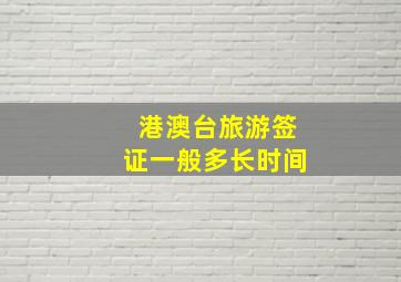 港澳台旅游签证一般多长时间