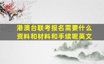 港澳台联考报名需要什么资料和材料和手续呢英文