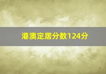 港澳定居分数124分