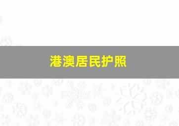 港澳居民护照