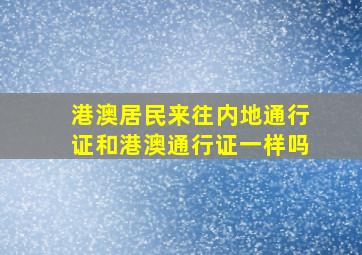 港澳居民来往内地通行证和港澳通行证一样吗