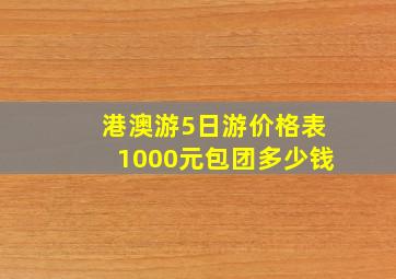 港澳游5日游价格表1000元包团多少钱