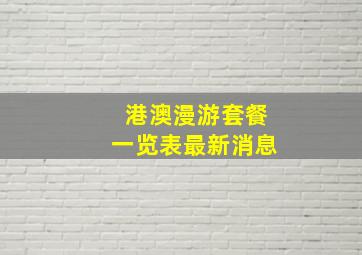 港澳漫游套餐一览表最新消息