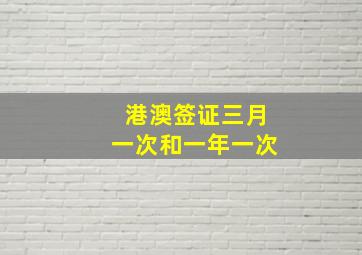 港澳签证三月一次和一年一次