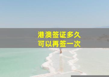 港澳签证多久可以再签一次